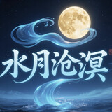 shuiyuecangming
