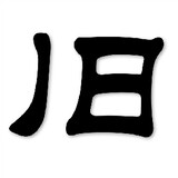 jiupingce