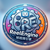 ReelEngine奇闻