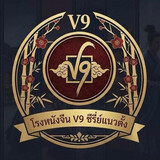 โรงหนังซีรี่ย์จีน V9