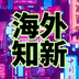 haiwaizhixin