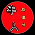 niurengushiguan