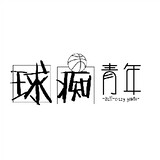 qiuchiqingnian