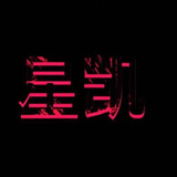 xingkaicar
