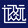 xingyu___izhong