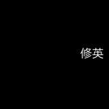 xiuyingdeayan