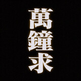 wanzhongqiu