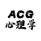 ACGxinlixuefenxishijianzhang