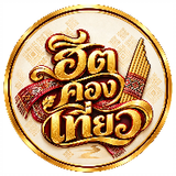 ฮีต คอง เที่ยว
