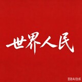 shijierenminguanfang