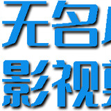 wumingxiaozuji___i