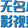wumingxiaozuji___i