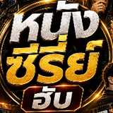 หนังซีรี่ย์ฮับ