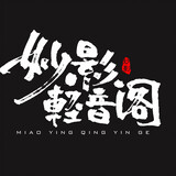 Miaoyingqingyinge