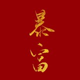amuzuihaoyun