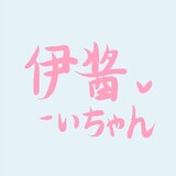 yijiang-いちゃん