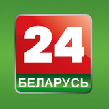 白俄罗斯的电视24