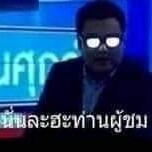 นั้นละฮะท่านผู้ชม