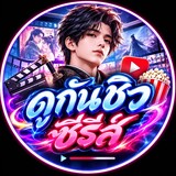 ดูกันชิวซีรีส์