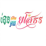 ข่อยเป็นคนยโสธร