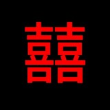 wobushixishen