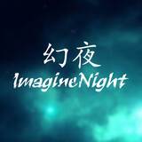 huanye_imaginenight