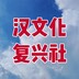 hanwenhuafuxingshe