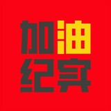 jiayoujishi