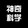 shenqikexue