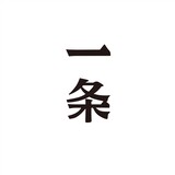 yitiaoshipin
