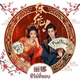 ซีรี่ย์ที่ชอบ_丽娜