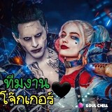 อหิงสาจ้า