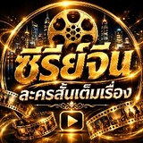 ซีรี่ย์จีนเต็มเรื่อง