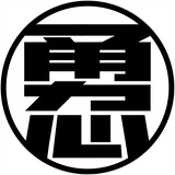 Yongzhezhixinfenjinggongzuoshi