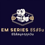 EMSeriesซีรีส์จีน