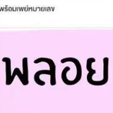 นู่พลอยยย