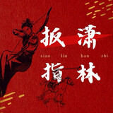 xiaolinbanzhi