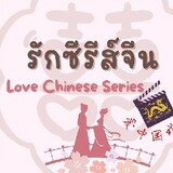 รักซีรีย์จีน