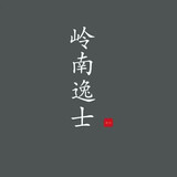 lingnanyishi
