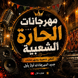 مهرجانات الحارة