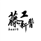 gongtengxinyiheart