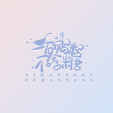 yiwanzhoubuhantang