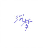 chenmengyouxi