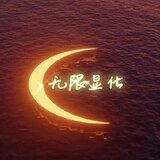 wuxianxianhua