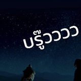 หอนกระแส