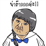 น่ารักไหมจ่ะ