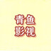 qingyu1ji___i