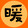 wennuandianying