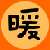 wennuandianying