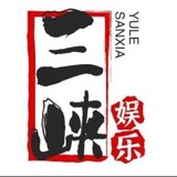 sanxiayulexiu